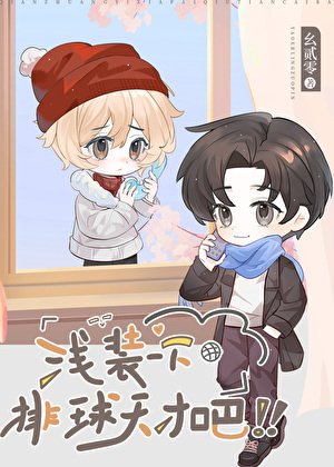 (排球少年同人)浅装一下排球天才吧!