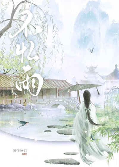 不忆雨