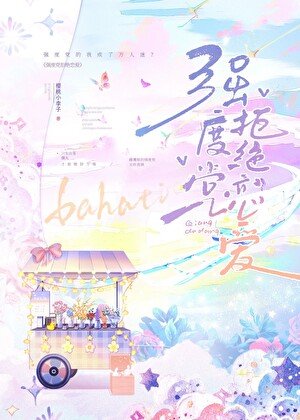 《(综漫同人)强度党拒绝恋爱》