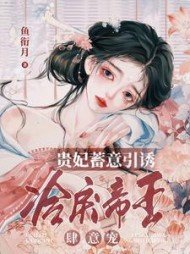 《贵妃蓄意引诱,冷戾帝王肆意宠》