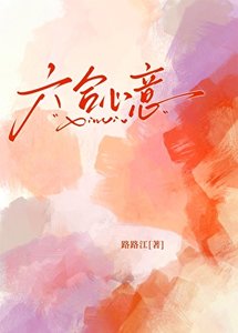 《六合心意》