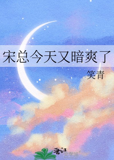 《宋总今天又暗爽了》