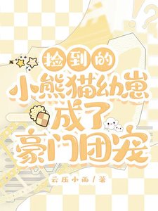 捡到的小熊猫幼崽成了豪门团宠