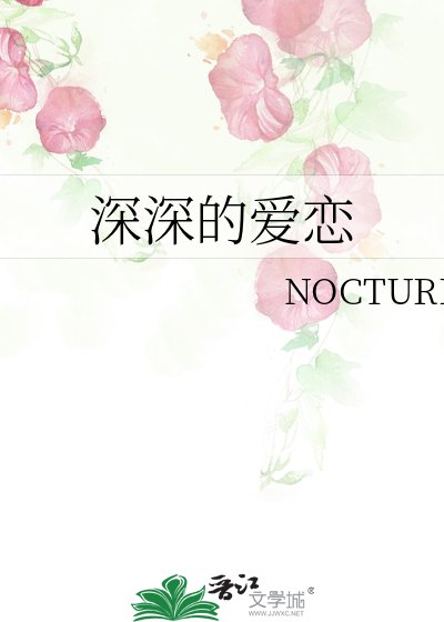 《深深的爱恋》