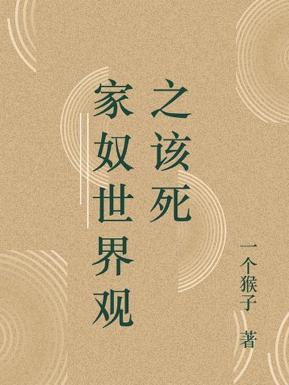 家奴世界观之该死