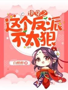 《快穿之这个反派不太狠》