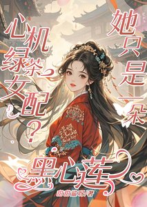 心机绿茶女配？她只是一朵黑心莲