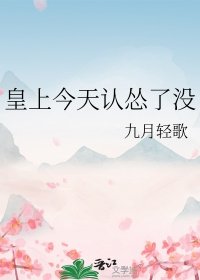 《皇上今天认怂了没》