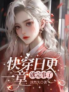 快穿日更,一章就完事了