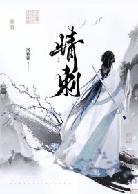 《情刺》