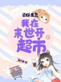 灵猫来袭:我在末世开超市
