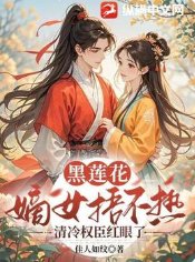 黑莲花嫡女捂不热，清冷权臣红眼了