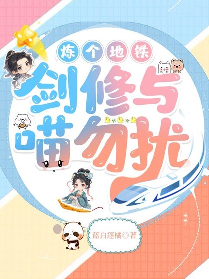 《炼个地铁,剑修与喵勿扰》