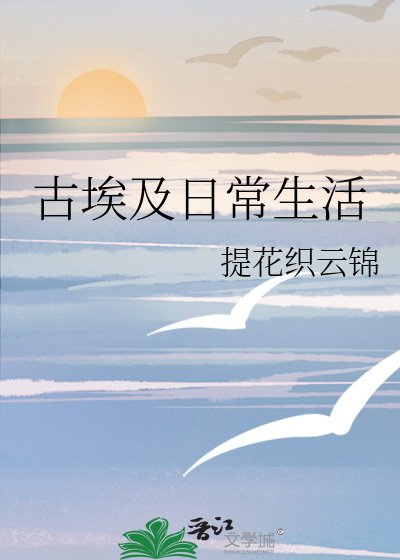 （西方历史同人）古埃及日常生活