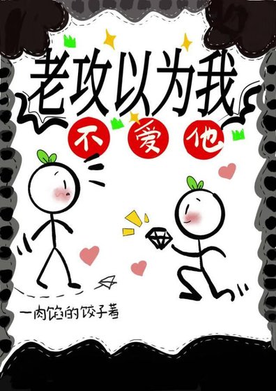 《老攻以为我不爱他》