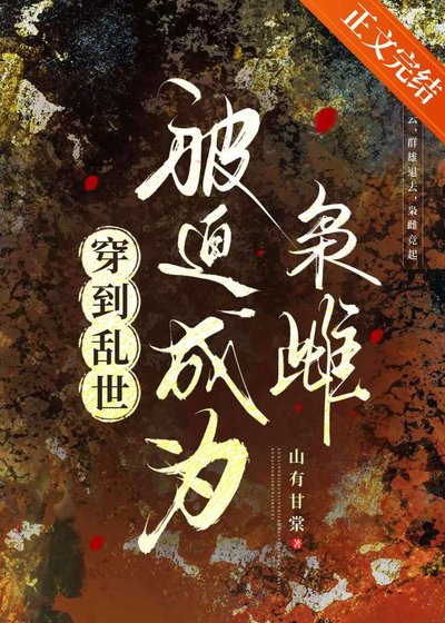 穿到乱世，被迫成为枭雌