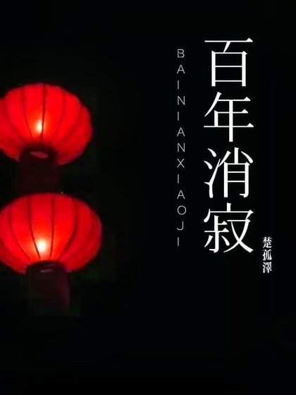 《百年消寂》
