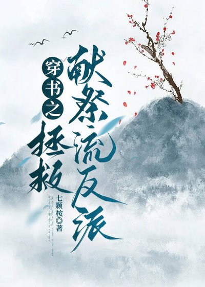 穿书之拯救献祭流反派