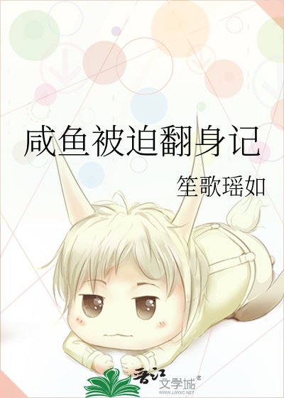 《咸鱼被迫翻身记》