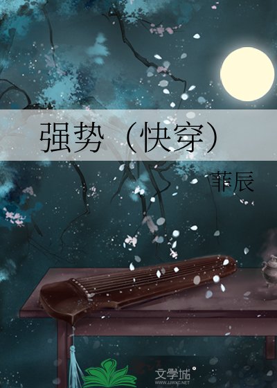 《强势(快穿)》