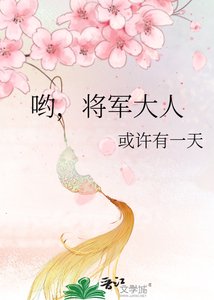 哟,将军大人