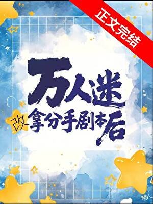 万人迷改拿分手剧本后[快穿]