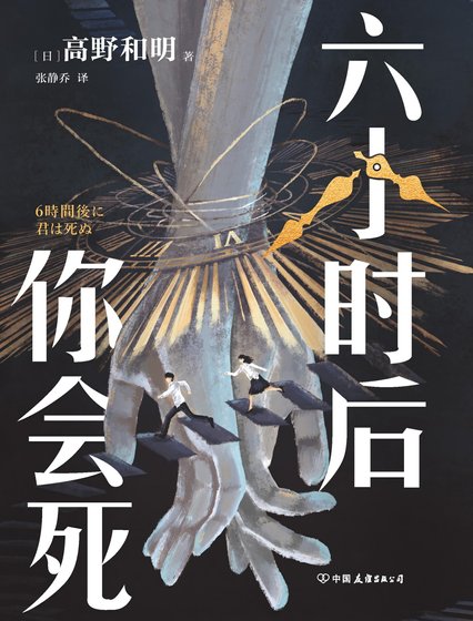 六小时后你会死（出版书）