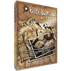 《白色山脉+金铅之城+火焰之池+三脚入侵(威尔历险记系列)》