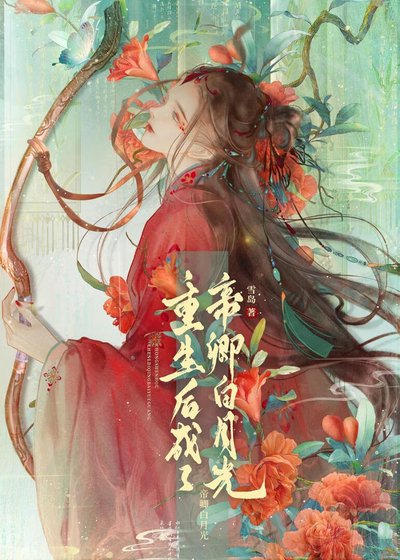 重生后成了帝卿白月光(女尊)