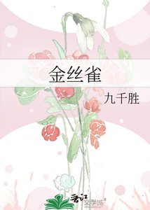 《金丝雀》