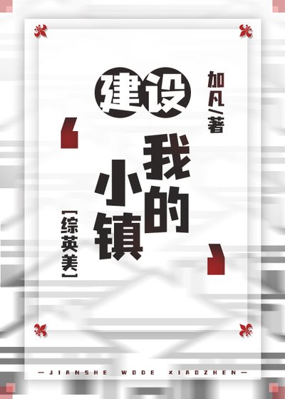 （综英美同人）[综英美]建设‘我的小镇’
