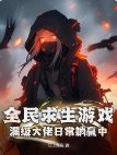 《全民求生游戏:满级大佬日常躺赢中!》