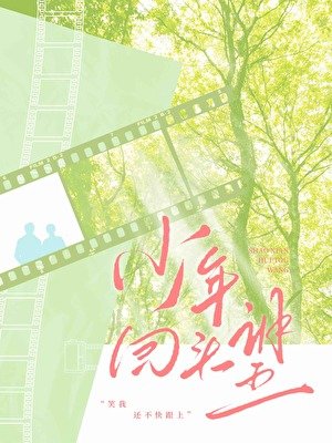 少年回头望