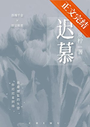 他怎么又生气了/迟慕