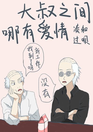 （综漫同人）大叔之间哪有爱情凑合过呗