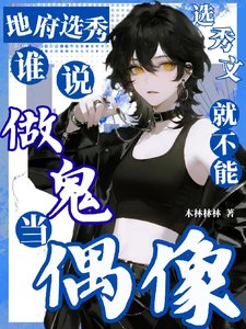 地府选秀，谁说做鬼就不能当偶像