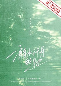 《溺水行舟的她》
