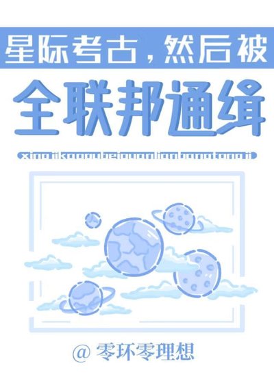 《星际考古,然后被全联邦通缉》