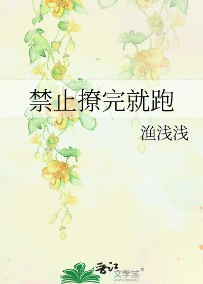 《禁止撩完就跑》