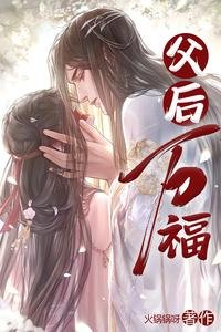 《父后万福》