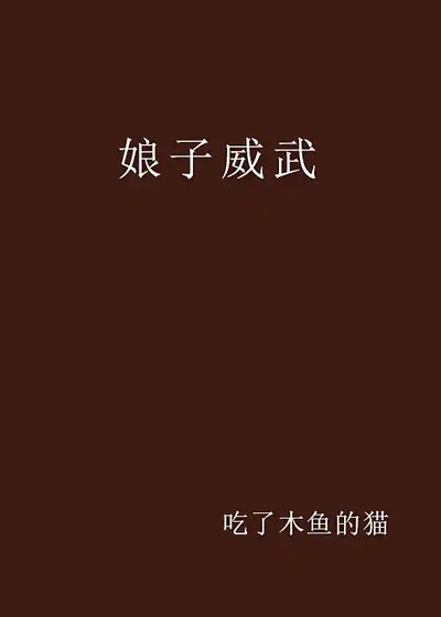 娘子威武