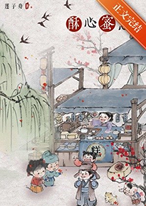 酥心蜜意（美食）