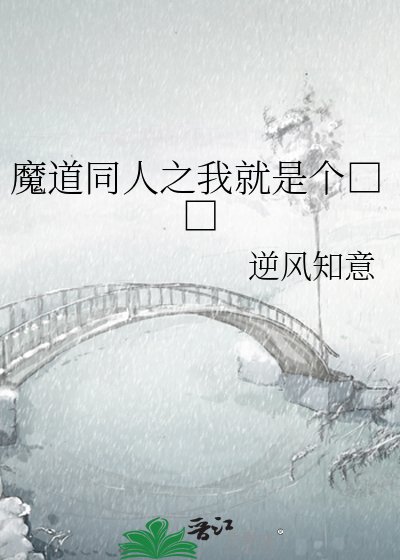 《魔道同人之我就是个□□》