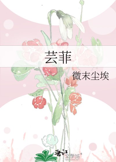 《芸菲》