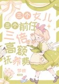 《三个女儿,三个前任,三倍高额抚养费》