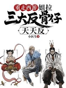 （西游同人）重走西游：姐拉三大反骨仔天天反/带反骨仔取经，反给妖怪八十一难