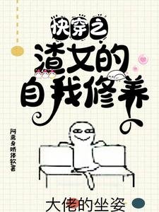 快穿之渣女的自我修养