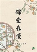 人在古代，躺平开摆