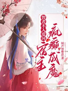 智者不入爱河,宿主疯癫成魔/综穿之嘎嘎撕人果真快乐