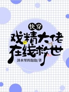 《快穿:戏精大佬在线救世》